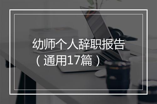 幼师个人辞职报告（通用17篇）