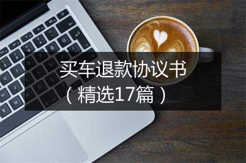 买车退款协议书（精选17篇）