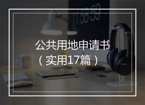 公共用地申请书（实用17篇）