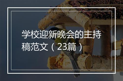 学校迎新晚会的主持稿范文（23篇）