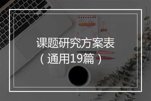 课题研究方案表（通用19篇）