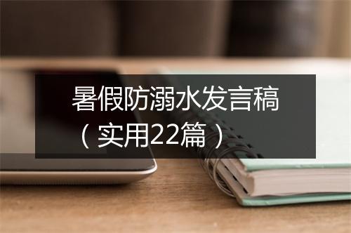 暑假防溺水发言稿（实用22篇）