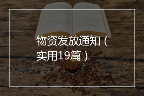 物资发放通知（实用19篇）