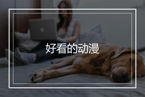 好看的动漫