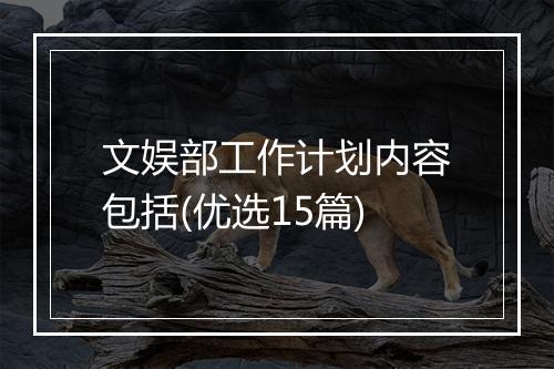 文娱部工作计划内容包括(优选15篇)