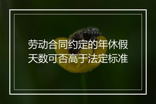 劳动合同约定的年休假天数可否高于法定标准