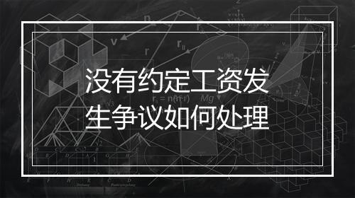 没有约定工资发生争议如何处理