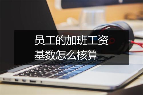 员工的加班工资基数怎么核算