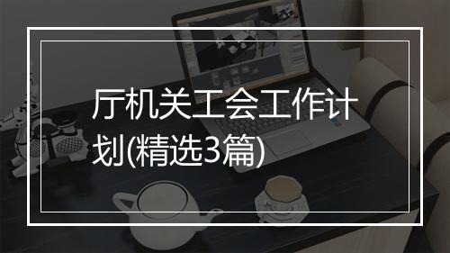 厅机关工会工作计划(精选3篇)