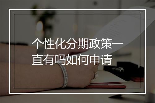 个性化分期政策一直有吗如何申请