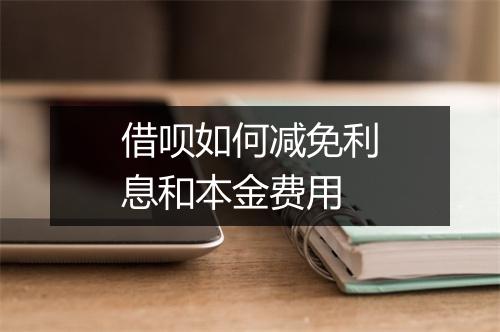 借呗如何减免利息和本金费用