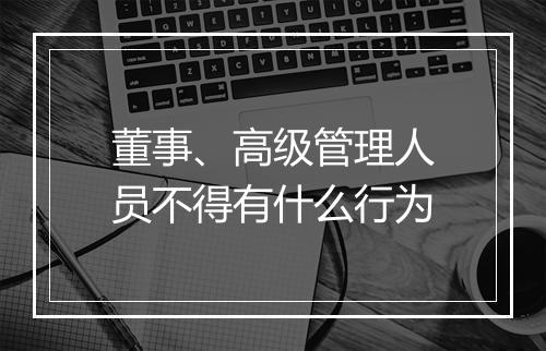 董事、高级管理人员不得有什么行为
