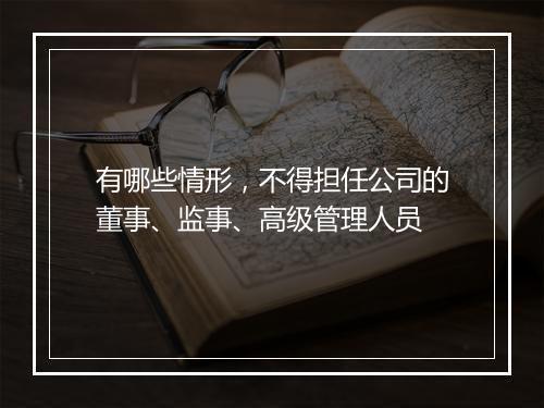 有哪些情形，不得担任公司的董事、监事、高级管理人员