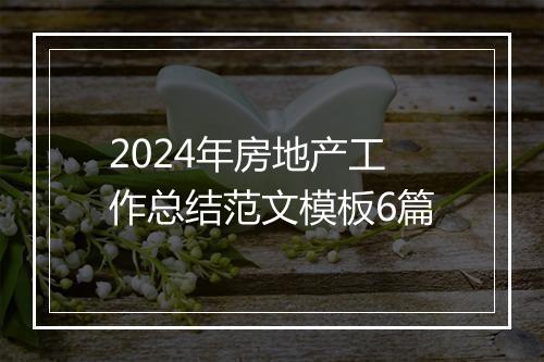 2024年房地产工作总结范文模板6篇