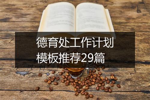 德育处工作计划模板推荐29篇