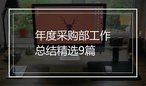 年度采购部工作总结精选9篇