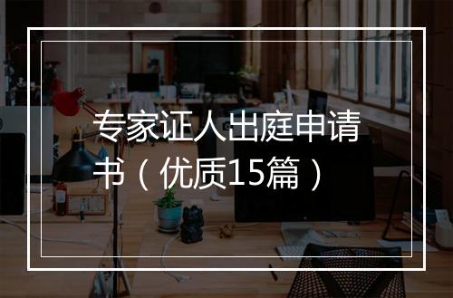 专家证人出庭申请书（优质15篇）