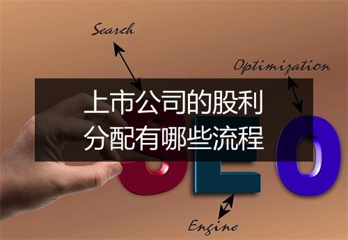 上市公司的股利分配有哪些流程