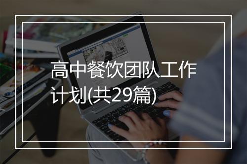 高中餐饮团队工作计划(共29篇)