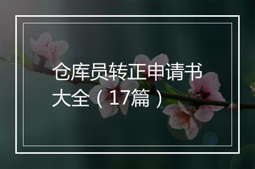 仓库员转正申请书大全（17篇）