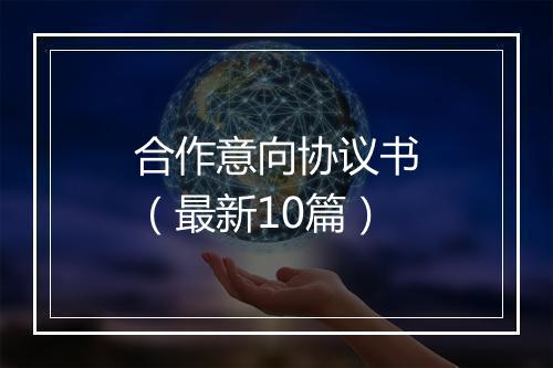 合作意向协议书（最新10篇）