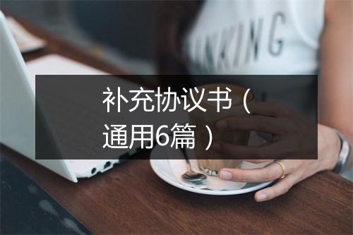 补充协议书（通用6篇）