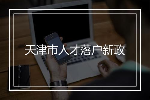 天津市人才落户新政