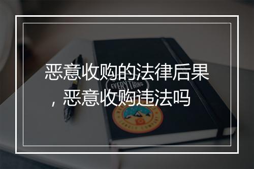 恶意收购的法律后果，恶意收购违法吗