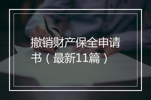 撤销财产保全申请书（最新11篇）