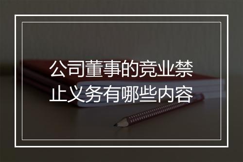 公司董事的竞业禁止义务有哪些内容