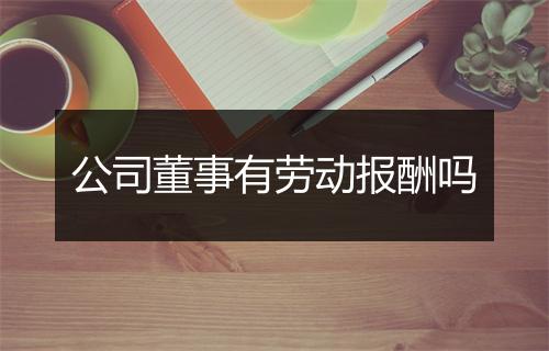 公司董事有劳动报酬吗
