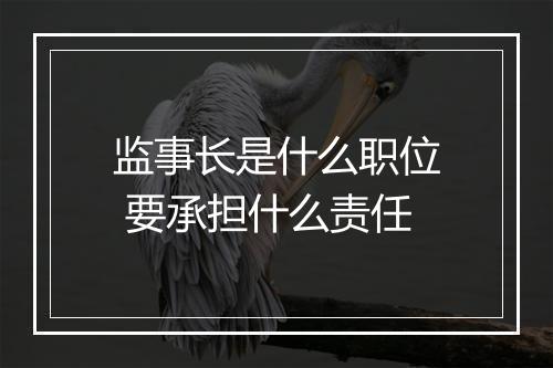 监事长是什么职位 要承担什么责任