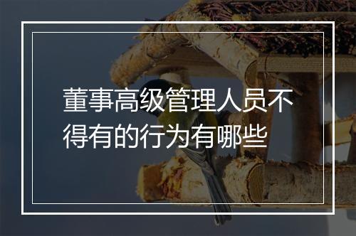 董事高级管理人员不得有的行为有哪些