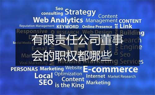 有限责任公司董事会的职权都哪些