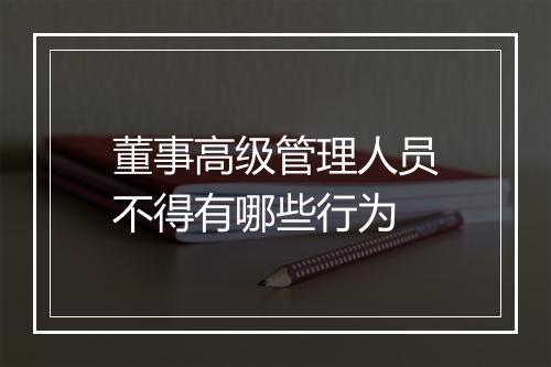 董事高级管理人员不得有哪些行为