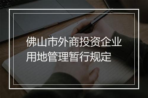 佛山市外商投资企业用地管理暂行规定