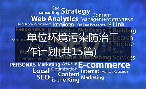 单位环境污染防治工作计划(共15篇)