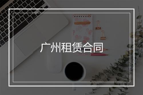 广州租赁合同
