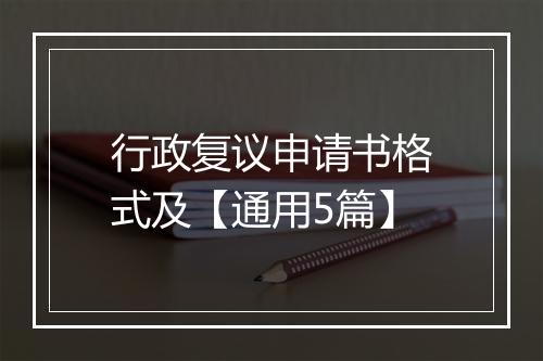 行政复议申请书格式及【通用5篇】