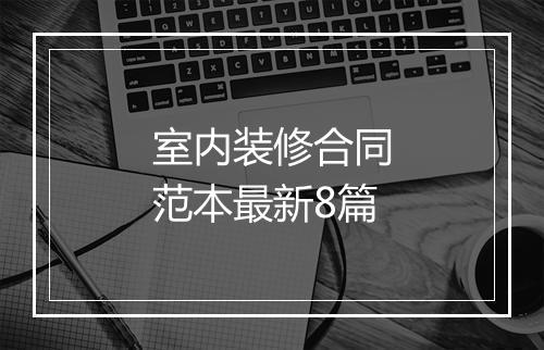 室内装修合同范本最新8篇