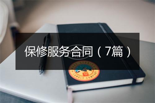 保修服务合同（7篇）