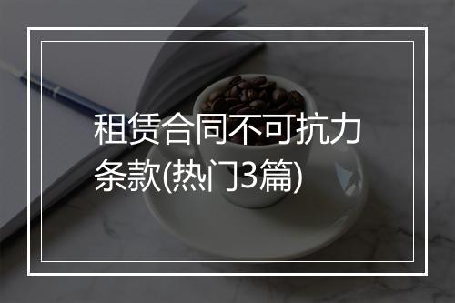 租赁合同不可抗力条款(热门3篇)