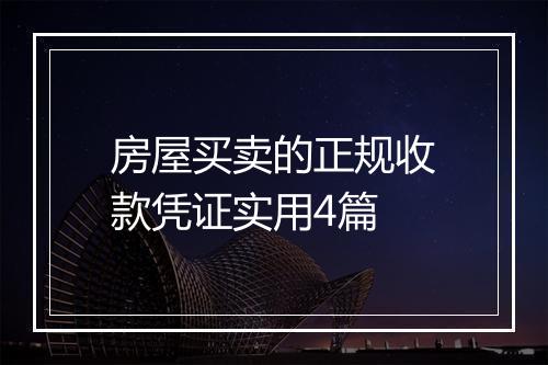 房屋买卖的正规收款凭证实用4篇