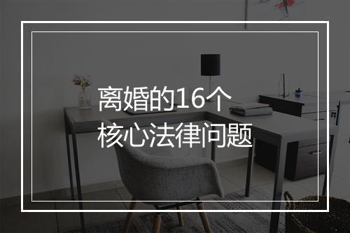 离婚的16个核心法律问题