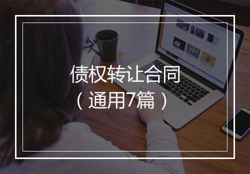 债权转让合同（通用7篇）