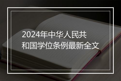2024年中华人民共和国学位条例最新全文