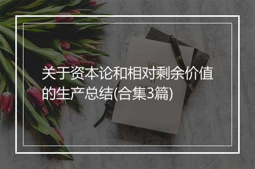 关于资本论和相对剩余价值的生产总结(合集3篇)
