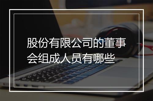 股份有限公司的董事会组成人员有哪些