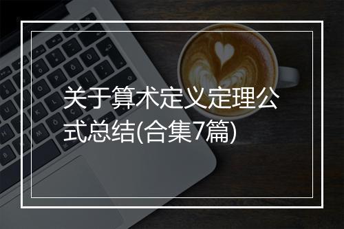 关于算术定义定理公式总结(合集7篇)
