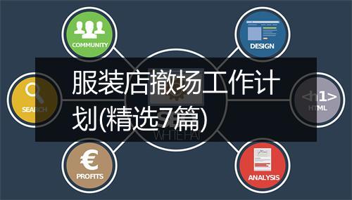 服装店撤场工作计划(精选7篇)